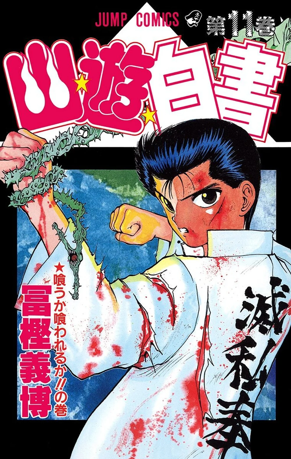 Yu Degli Spettri. New Edition. Vol. 11 - Togashi Yoshihiro